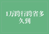 当时空穿越成为日常：1万跨行跨省需要多久？