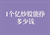 一亿炒股能赚几个零？新手的困惑与解答。