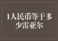 全球货币体系下的人民币与雷亚尔：汇率波动与经济环境综述