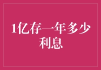 1亿元存款一年的利息收益分析与影响因素探讨