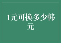 1元人民币可换多少韩元：汇率波动对个人理财的影响