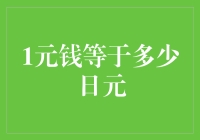 一元钱的价值：从人民币到日元，穿越货币的时光隧道