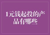 小额投资的选择：1元起投的金融产品分析