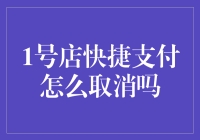 如何安全便捷地取消1号店快捷支付？