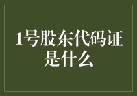 1号股东代码证：是身份证还是会员卡？