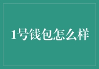 1号钱包：数字时代的生活妙技与理财顾问