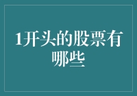 [1开头的股票有哪些]：让我们一起探索那神秘的数字世界