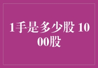 1手等于多少股？深度解析1000股的量化投资逻辑