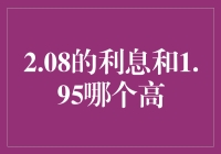 利息2.08%和1.95%，究竟谁更高？别让数字骗了你！