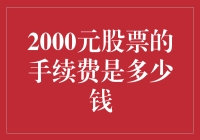 关于2000元股票的手续费，你知道多少？