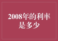 2008年，利率到底有多优惠？