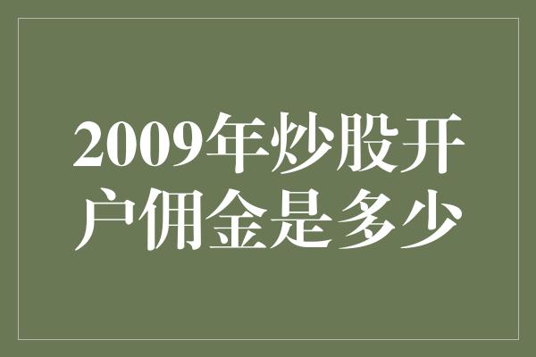 2009年炒股开户佣金是多少