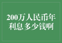 200万人民币年利息：理财新手必读指南