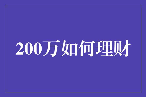 200万如何理财