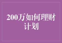 200万理财计划：稳健增值与灵活配置的多面手