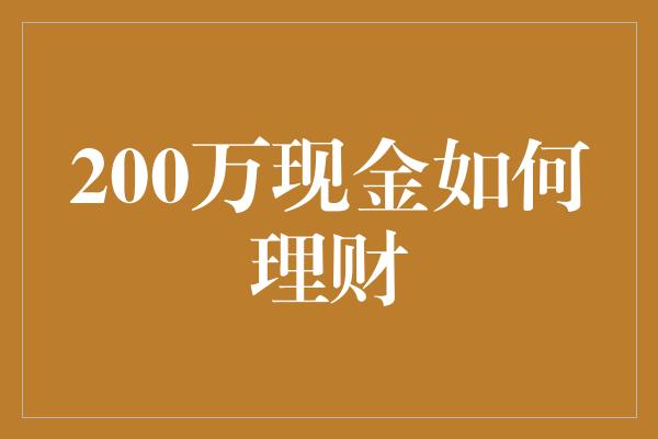 200万现金如何理财