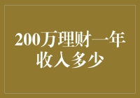 200万理财一年收入多少：构建稳健与增长并存的财富管理方案