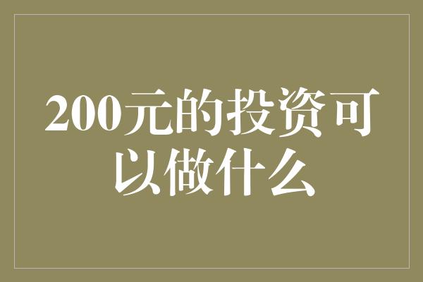 200元的投资可以做什么