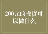 200元能撬动多大的财富？