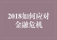 2018应对金融危机：手把手教你玩转金融大逃杀