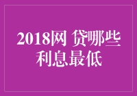 2018网贷平台利息最低比拼：优选低息产品，寻找最佳网贷平台