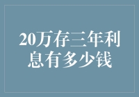 20万存三年银行利息有多少：探究储蓄与投资的差异