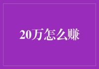 20万怎么赚：从零到英雄，只需三个步骤！