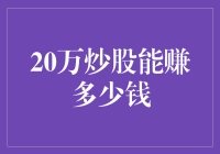 20万元炒股投资的收益空间与风险控制