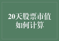 股市大逃杀：如何在20天内计算股票市值，保住你的小金库