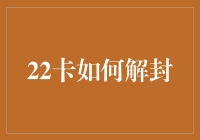 22卡真的无法解封吗？揭秘背后的秘密