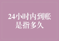 24小时到账，真的只是24小时吗？别闹了，这是数学题吗？