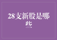 你问我答：2023年最炙手可热的28支新股，你会选谁？