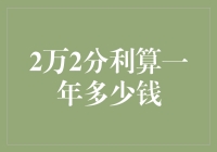 2万2分利算一年多少钱：利息计算背后的财富增值策略