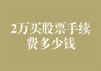 2万元炒股手续费多少：投资者不可忽视的财务规划考量