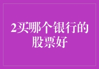 金融市场视角下：如何理性选择投资银行股票