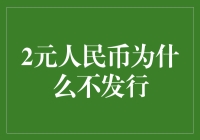 二元人民币为何从未发行：历史与经济学视角的深度探讨