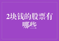 两元股票投资：探寻低价股的投资价值与风险