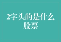 2字头股票解析：何以标识，何以投资