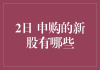 新股申购大潮来袭！你还不快来抢滩？