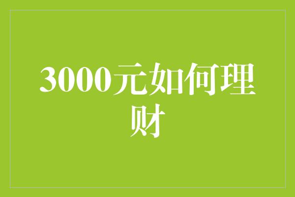 3000元如何理财