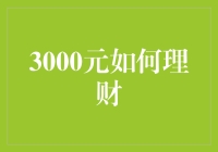 3000元怎样理财？别告诉我你只会放进枕头里！