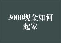 揭秘！如何从3000元现金起步，打造你的财富基石