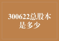 300622总股本：揭开科大国创软件股份有限公司的资本面纱