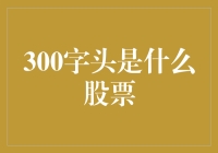 股市新手手把手教你：300开头的股票是哪种神仙？