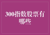 300指数股票：构建投资组合的新趋势