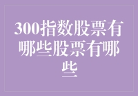 深入解析：300指数股票及其构成