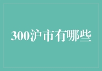 300沪市里的那些奇葩股票：沪市霸主们的花式表演