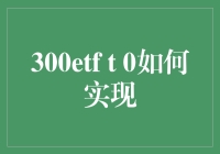 300ETF T0交易策略：实现高效资金流动与风险控制