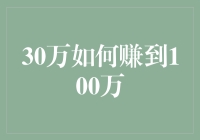 30万如何在十年内增值至100万：策略与步骤