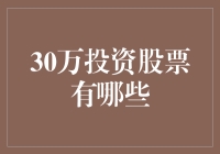 30万元炒股小攻略：从菜鸟到股神的不完全指南